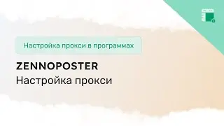 Как настроить прокси в ZennoPoster