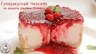 Супервкусный МАЛИНОВЫЙ ЧИЗКЕЙК по рецепту Джейми Оливера