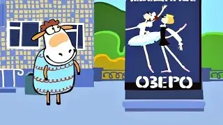 Смешной мультик - Овечки Холли и Долли - Холли и Долли на балете (3 сезон | серия 1)
