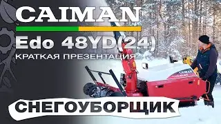 Снегоуборщик Caiman Edo 48YD(24) гусеничный дизельный краткая презентация