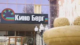 «Кино Берг» - новый кинотеатр в центре Акмесджита