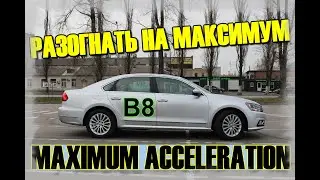 Разогнать Пассат B8 на максимум