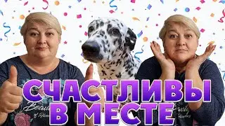 СЧАСТЛИВЫ В МЕСТЕ [ИЛИ КАК Я ПО ХОЗЯЙСТВУ СПРАВЛЯЛАСЬ]