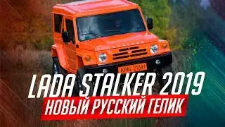 LADA STALKER 2019. НОВЫЙ ВНЕДОРОЖНИК ОТ АВТОВАЗА