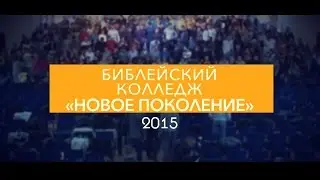 Библейский колледж «Новое поколение» 2015