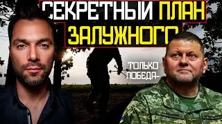 Как ЗАЛУЖНЫЙ победит Россию в Войне - Алексей Арестович