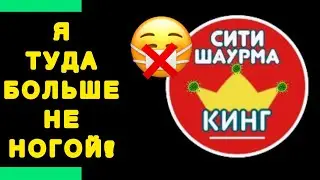 Шаурма KING в Мозыре. Ожидания не оправдались. Я туда больше не ногой!
