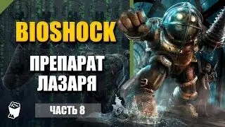 Bioshock passage # 8, Food Market, Ingredients for the preparation of Lazarus