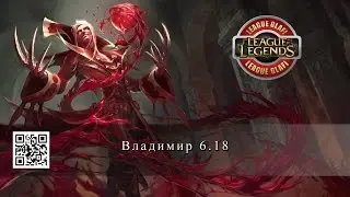 Гайд Владимир - League of Legends - Guide Vladimir