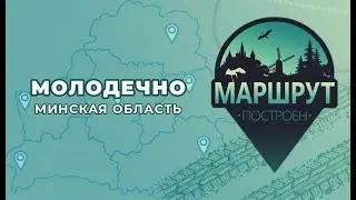 Маршрут построен: Молодечно (Минская область)