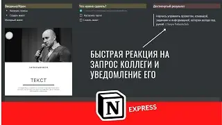 Быстрые реакции на запросы в Notion - почта и google docs больше не нужны!