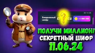 СЕКРЕТНЫЙ ШИФР в ХАМСТЕР КОМБАТ 10-11 ИЮНЯ! КАК ПОЛУЧИТЬ МИЛЛИОН МОНЕТ НА БАЛАНС HAMSTER KOMBAT!