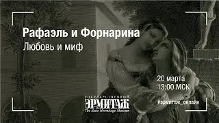 Рафаэль и Форнарина: любовь и миф