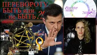 Перевороты и майданы 2022? Что проявилось в затмения и что впереди?