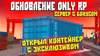 Сервер  с Бонусом ONLY RP - Копия NEXT RP! Открыл Контейнер с Эксклюзивом!