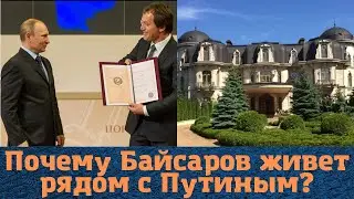 Почему чеченский миллиардер Байсаров живет рядом с Путиным?