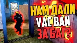 НАМ ДАЛИ VAC BAN ЗА ЭТОТ БАГ? (CS:GO)🔥