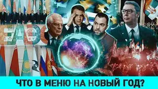 Запрет Деда Мороза на Украине / Умственные способности Борреля / Протесты в Сербии: кому это надо?