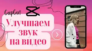 Как улучшить звук на видео в CapCut? Шумы на видео и тихий звук в записи