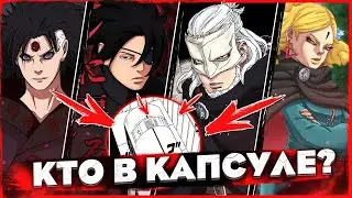 КТО НАХОДИТСЯ В КАПСУЛЕ АМАДО? МАДАРА, САСКЕ, КАШИН КОДЖИ ИЛИ ДЕЛЬТА?