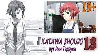 Katawa Shoujo (рут Рин Тэдзука) #13 Худшая концовка 18+