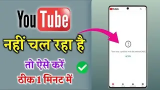 YouTube Nahi Chal Raha Hai | YouTube Not Open/How to fix There was a problem with the network [400]