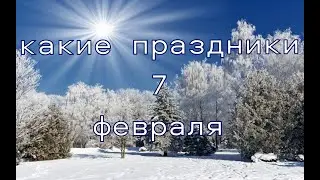 какой сегодня праздник? \ 7 февраля \ праздник каждый день \ праздник к нам приходит \ есть повод