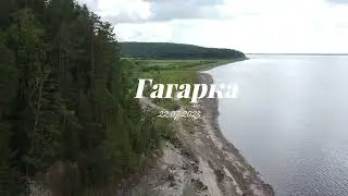 Гагарка 2023