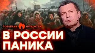 ЖИТЕЛИ КУРСКА бегут из ГОРОДА, а СОЛОВЬЕВ напал на ЛЮДЕЙ ПУТИНА | ГОРЯЧИЕ НОВОСТИ 09.08.2024