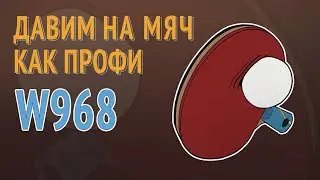 w968 - давим на мяч правильно!