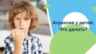 Агрессия и аутоагрессия у детей с нарушениями развития речи и психики. Что делать?