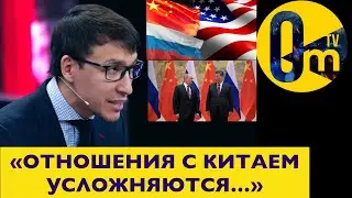 АМЕРИКА, КИТАЙ И РОССИЯ СВЯЗАНЫ МЕЖДУ СОБОЙ?