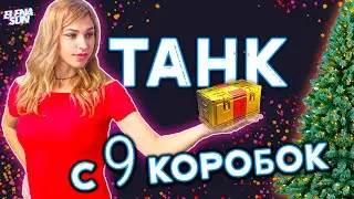 🎁 ОТКРЫВАЮ 9 КОРОБОК,  а там ТАНК в 2024! 🎅  🎄  МИР ТАНКОВ с ElenaSun