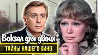 Вокзал для двоих. Был ли роман у Гурченко и Басилашвили? Кто стал прототипом главного героя?