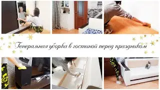 🔥Генеральная уборка в гостиной ✨Мотивация на уборку в квартире