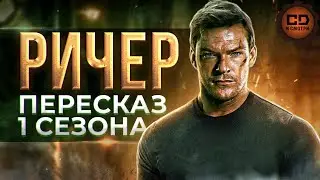 ДЕТАЛЬНЫЙ ПЕРЕСКАЗ РИЧЕР (1 СЕЗОН)