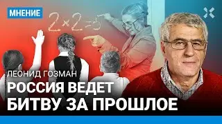 Леонид ГОЗМАН: Россия ведет битву за прошлое? Учебник Мединского — ампутация мозга детям