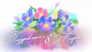 Поздравительный мультфильм на 8 Марта