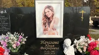 † Могила Юлии Началовой на Троекуровском кладбище. Октябрь 2021
