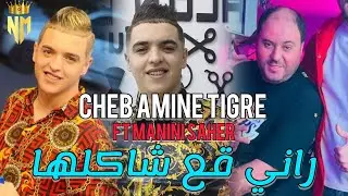 Cheb Amine Tigre Ft Manini Saher 2024 Rani Ga3 Chakalha / راني قع شاكلها - Nouvelle Live Solazur