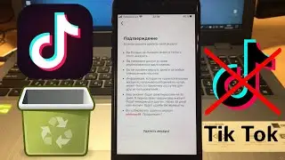 Как удалить аккаунт Тик Ток с мобильного телефона