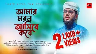 Amar Moron Asibe Kokhon | আমার মরন আসিবে কখন | Bangla Islamic Song 2021 | Cover | Nasheed Film