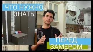 Видео для наших заказчиков перед замером мебели в Ставрополе