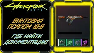 CyberPunk 2077 - Документация на Культовый Псалом 10:6 [Гайд по поиску чертежа культового оружия]