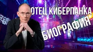 Уильям Гибсон | Биография | История Отца Киберпанка
