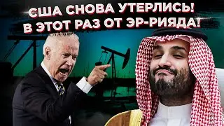 Пощечина Вашингтону! Саудовская Аравия публично слила Штаты!