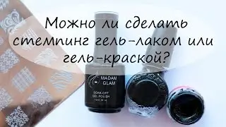 Можно ли сделать стемпинг гель-лаком либо гель-краской? Ответ на самый частозадаваемый вопрос