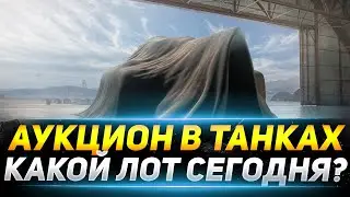 АУКЦИОН В ТАНКАХ - КАКОЙ ЛОТ СЕГОДНЯ? СТОИТ ЛИ БРАТЬ?