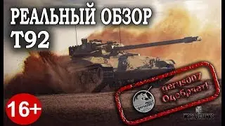 Реальный обзор: Т92 лт США(Гайд)(Обзор)