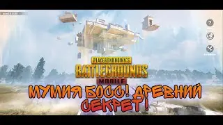 Pubg mobile Древний секрет! Топ лут! Мумия босс! как найти!?